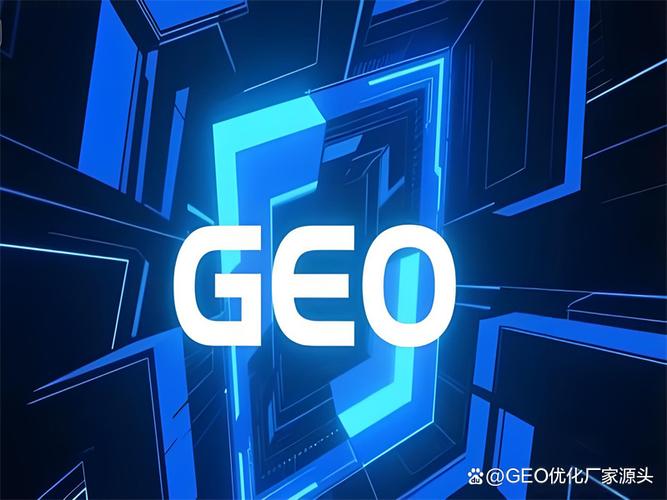 上海geo源头厂家如何选3个维度帮你避坑 在上海做项目的朋友应该都听